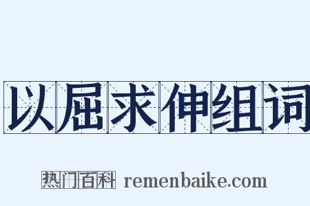 以屈求伸组词是什么意思的图片